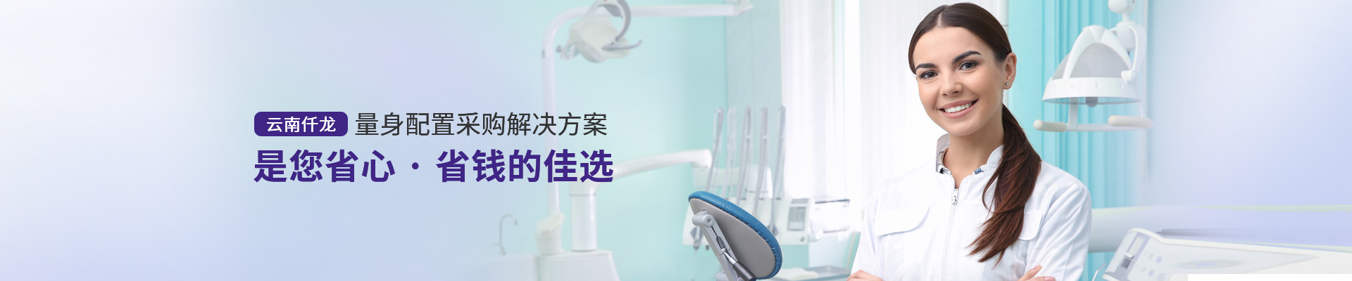 云南仟龍,量身配置采購解決方案，是您省心、省錢的佳選