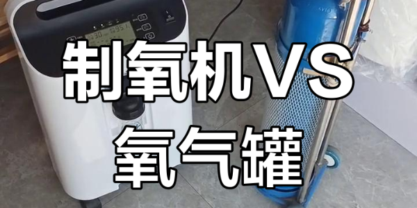 家用制氧機(jī) vs 氧氣瓶，哪個(gè)更適合家庭？